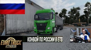 ETS2 1.56 РУССКАЯ СБОРКА КАРТ ● КОНВОИ ПО РОССИИ ● СЕРВЕР РАБОТАЕТ 24/7 ● ДАЛЬНОБОЙЩИКИ РУЛЬ MOZA R5
