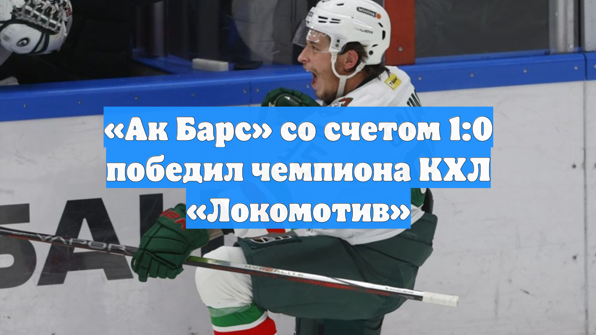 «Ак Барс» со счетом 1:0 победил чемпиона КХЛ «Локомотив» смотреть онлайн