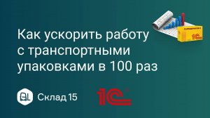Как ускорить работу с транспортными упаковками в 100 раз