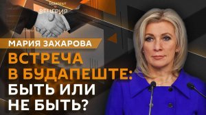 Мария Захарова. "Инфобалаган" вокруг саммита РФ и США, масштаб личности Михалкова