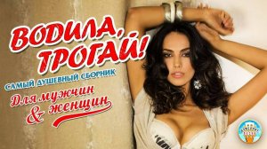 ВОДИЛА, ТРОГАЙ! ❂ САМЫЙ ДУШЕВНЫЙ СБОРНИК ДЛЯ МУЖЧИН И ЖЕНЩИН ❂ ЧАСТЬ 6