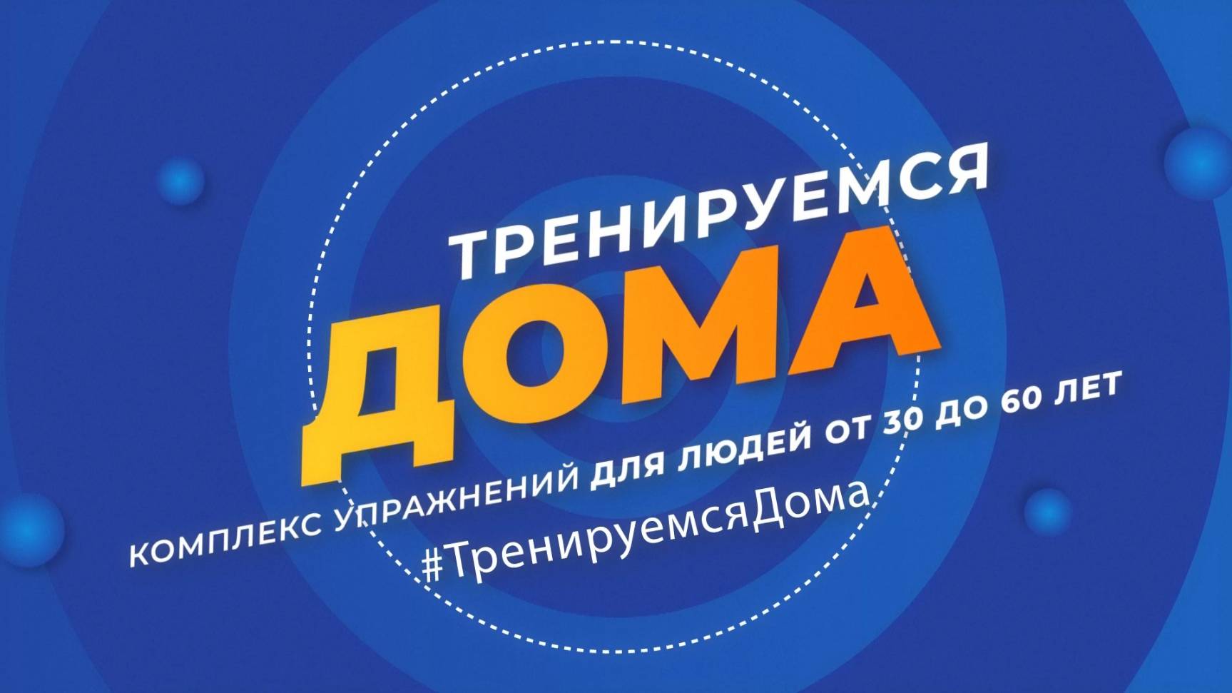 Тренируемся дома. Комплекс упражнений для людей от 30 до 60 лет. Эфир: 22-10-2025
