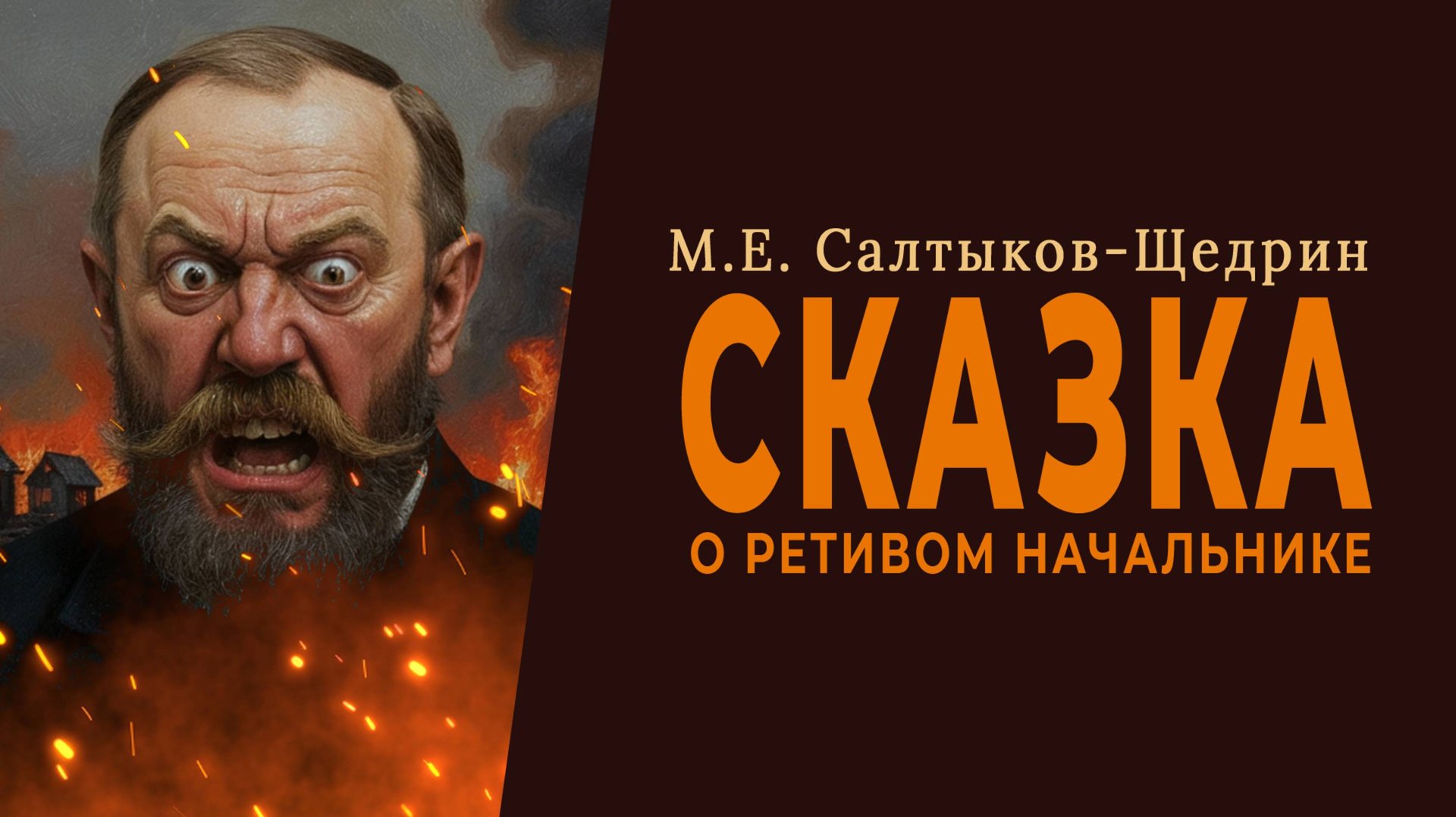Сказка о ретивом начальнике. М. Е. Салтыков-Щедрин (аудиокнига) смотреть онлайн