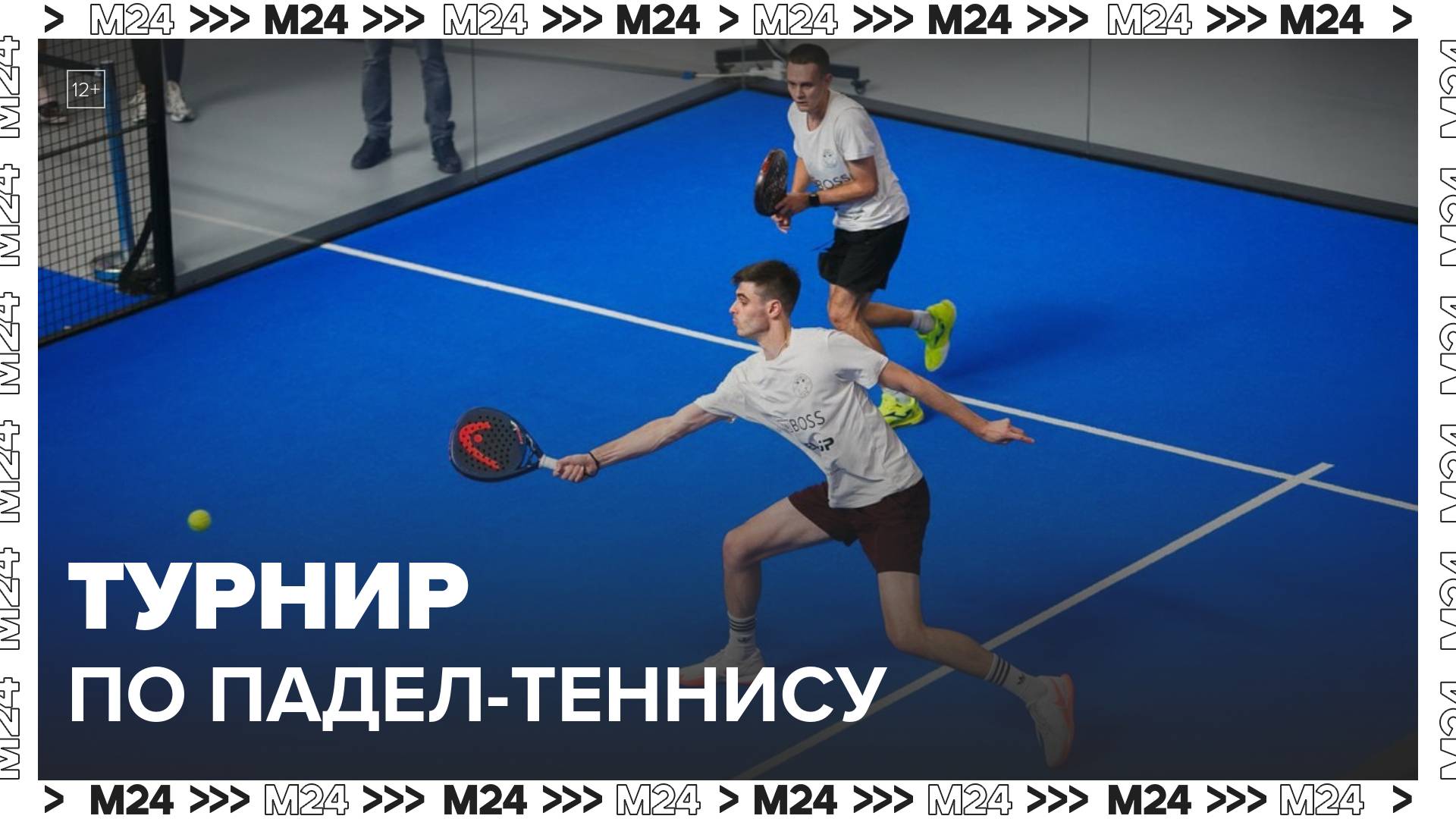 В Москве стартовал международный турнир по падел-теннису - Москва 24 смотреть онлайн