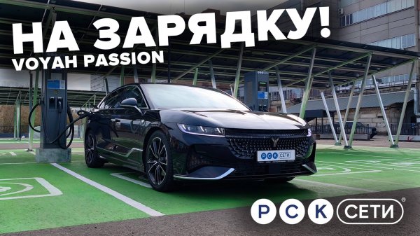 На зарядку! Voyah Passion