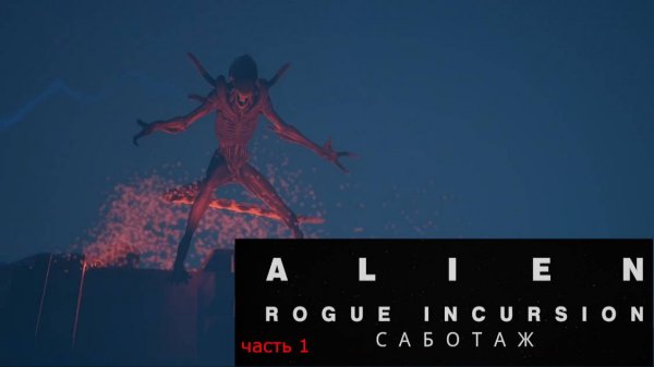 ALIEN ROGUE INCURSION САБОТАЖ ПРОХОЖДЕНИЕ ИГРЫ ЧУЖИЕ