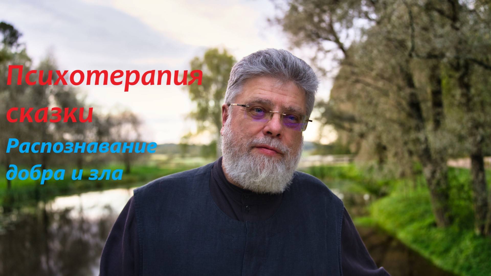 3. Сказка - учебник распознавания добра и зла смотреть онлайн