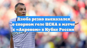 Дзюба резко высказался о спорном голе ЦСКА в матче с «Акроном» в Кубке России