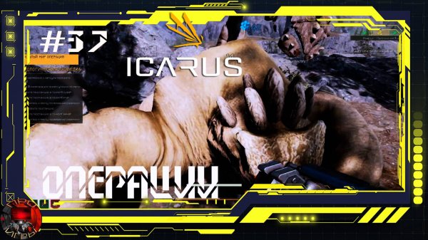 Icarus Серия 37 - Операции: Могильник / Ледяной шторм / Глубинная жила