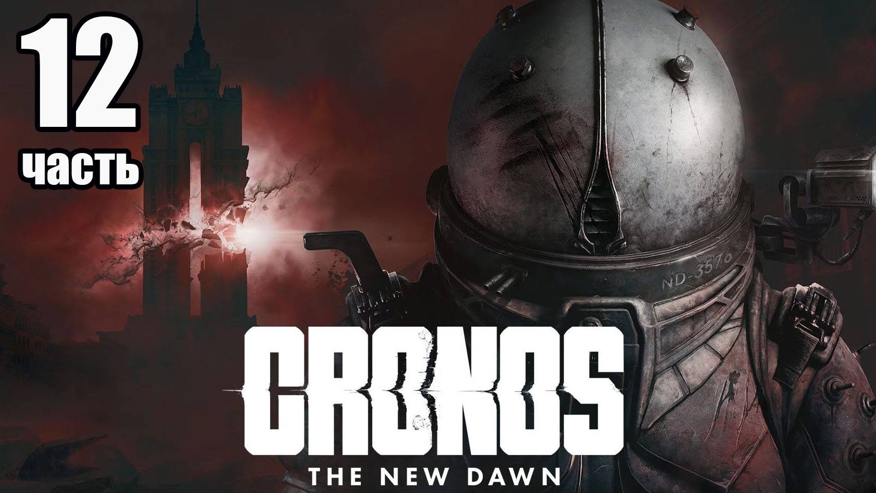 Cronos: The New Dawn / Кронос: Новый рассвет. Часть 12 #cronos #fedorovplaying смотреть онлайн