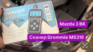 Сканер Grommie MS310, на примере мазда 3 bk