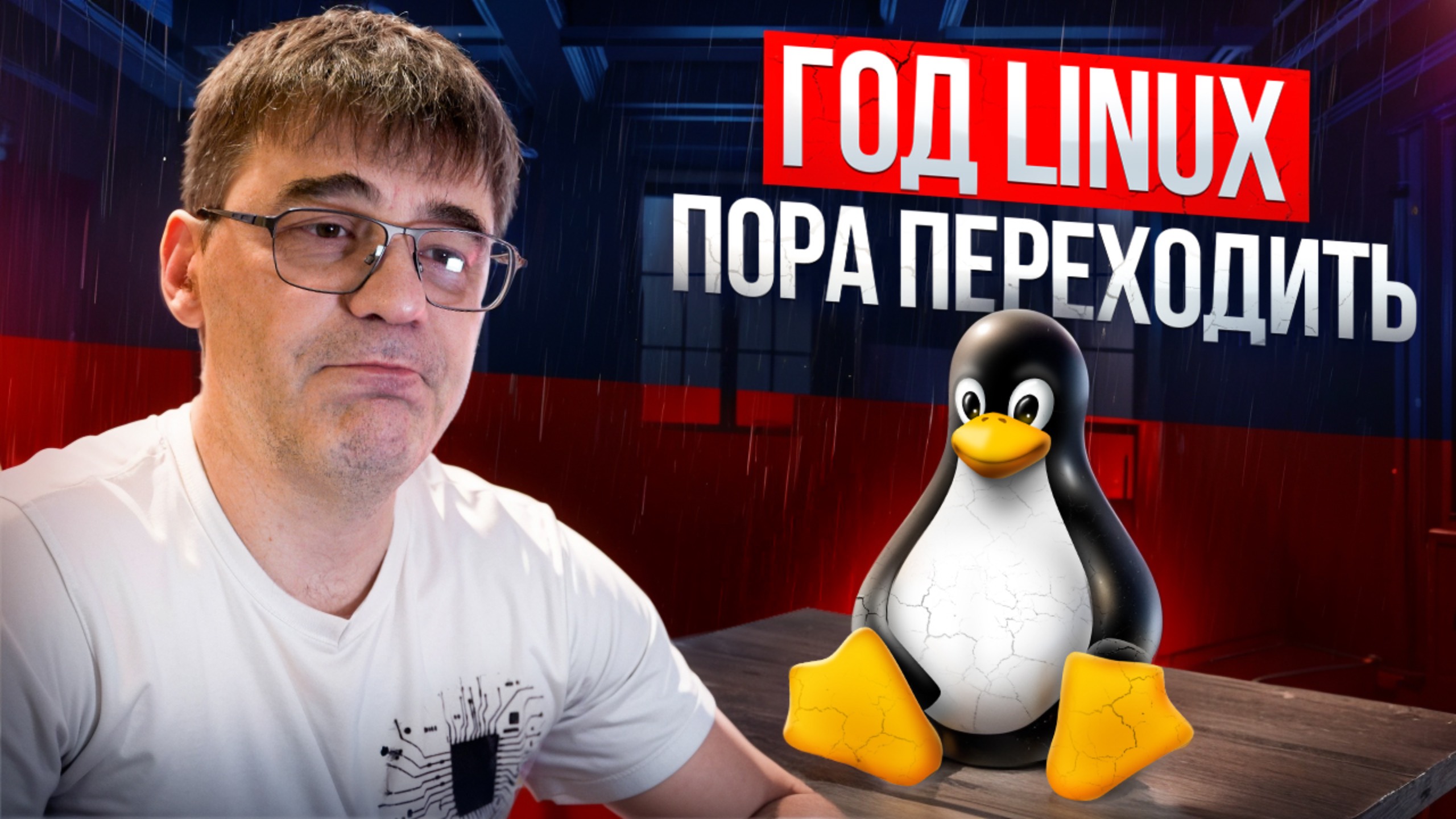 Время Linux! Пора переходить смотреть онлайн