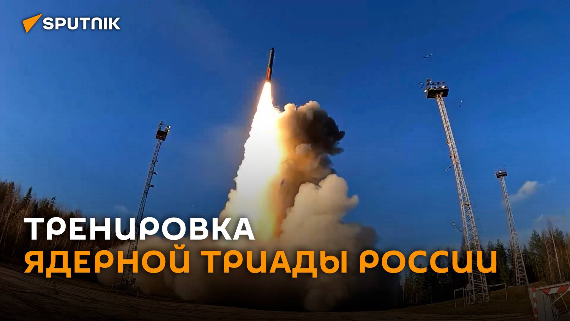 Плановую тренировку стратегических ядерных сил России показали на видео смотреть онлайн