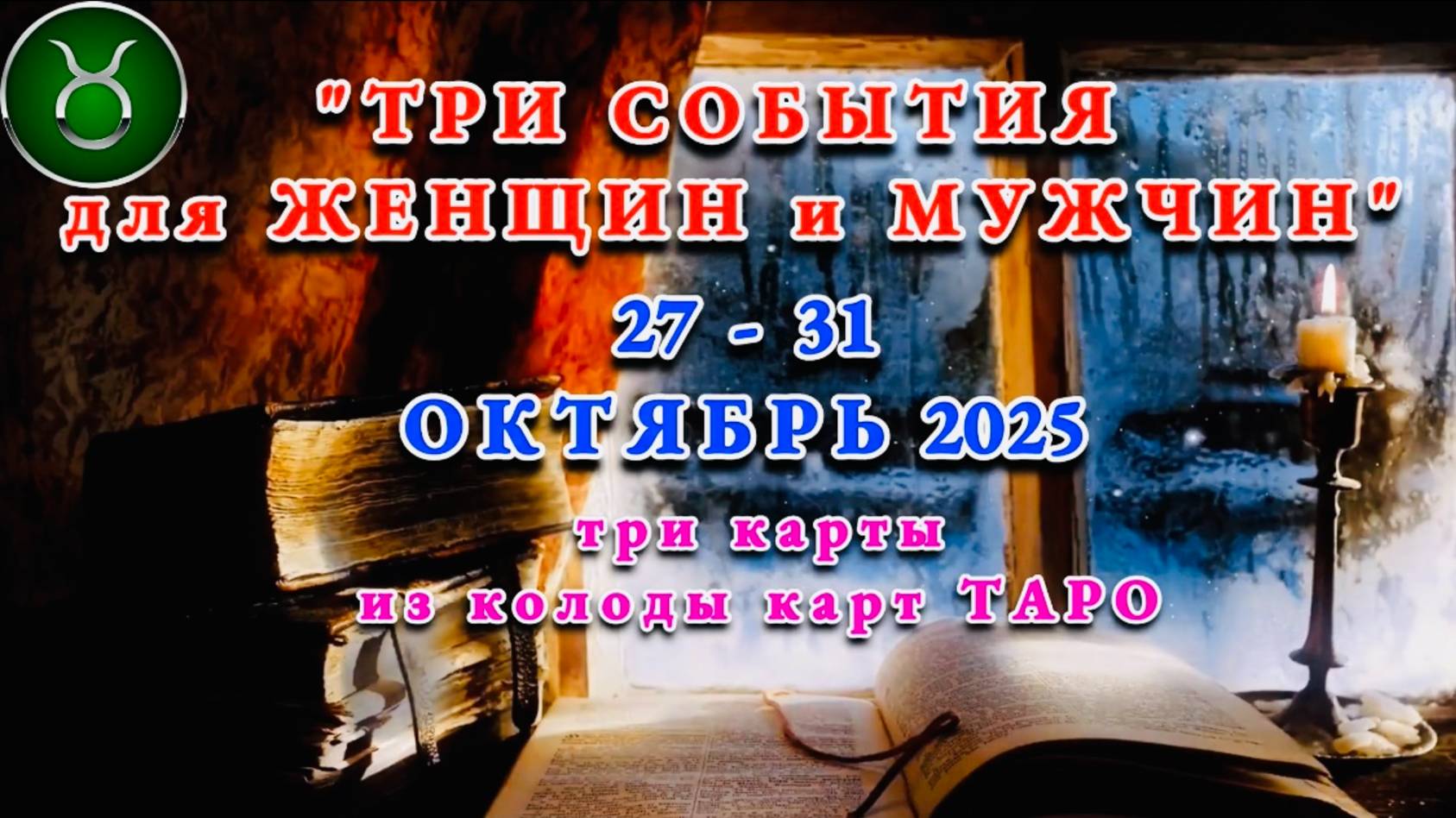 ТЕЛЕЦ: "ТРИ СОБЫТИЯ для ЖЕНЩИН и МУЖЧИН с 27 по 31 ОКТЯБРЯ 2025 года"!!! смотреть онлайн