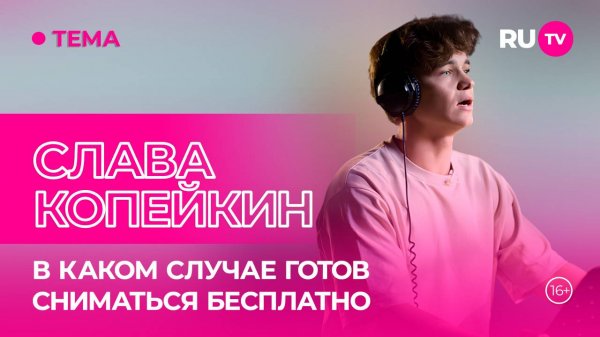 Слава Копейкин в гостях на RU.TV: секреты киносъёмок и актерские традиции