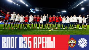 Влог ВЭБ Арены | ПФК ЦСКА – Акрон