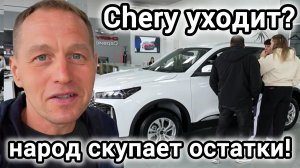 Chery уходит из России? Ажиотаж, дефицит и ВСЕ акции у дилера в одном видео