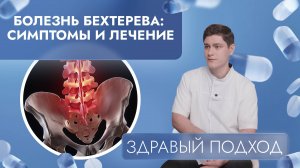 Болезнь Бехтерева: симптомы и лечение | Здравый подход (2025)