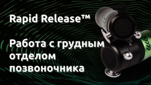 RapidRelease™ - Работа с грудным отделом позвоночника