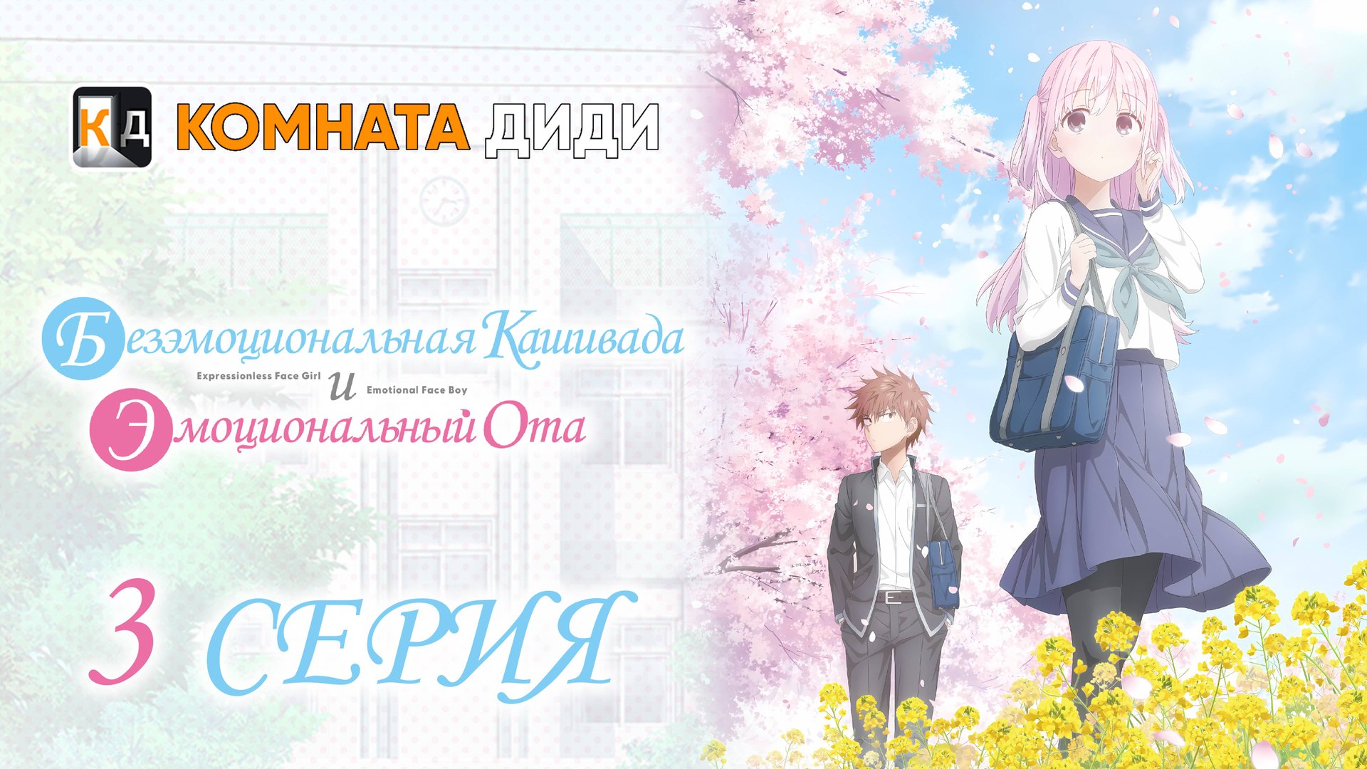 Безэмоциональная Касивада и эмоциональный Ота - 3 серия [КОМНАТА ДИДИ]