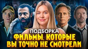 ФИЛЬМЫ, КОТОРЫЕ ВЫ ТОЧНО НЕ СМОТРЕЛИ | ПОДБОРКА | SUDARIKOVA KATE