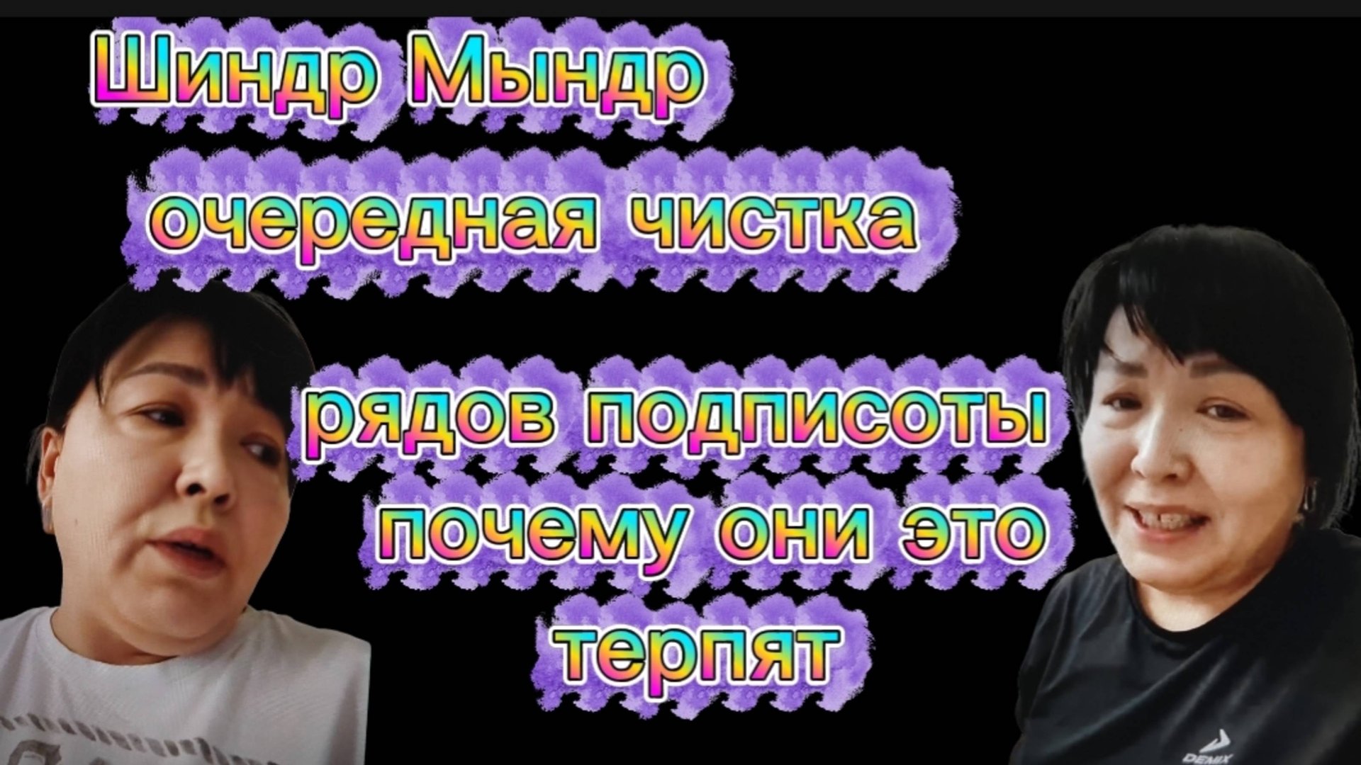 Шиндр Мындр посмотрите на ее поведение Стыдно должно быть Только деньги на уме б смотреть онлайн