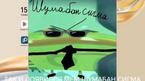 ШУМАБАН СИГМА!!!!!! 🕶️🕶️🕶️🕶️(помешал в видео)