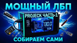 Не БП, а КОМБАЙН! Собираем ЛБП 0-60В 30А 1800Вт своими руками
