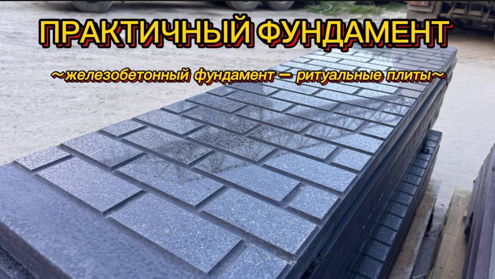 БЛАГОУСТРОЙСТВО ЗАХОРОНЕНИЯ С ПОМОЩЬЮ СПЕЦИАЛЬНОГО ФУНДАМЕНТА. смотреть онлайн