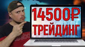 Трейдинг на фьючерсах — заработал 14500 рублей на Московской бирже