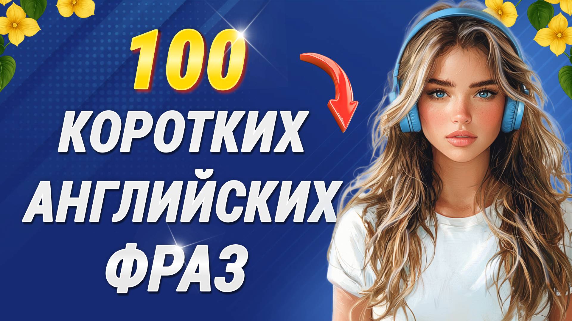 100 КОРОТКИХ ФРАЗ на английском языке (легко запомнить!) Английских на слух для начинающих смотреть онлайн
