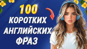 100 КОРОТКИХ ФРАЗ на английском языке (легко запомнить!) Английских на слух для начинающих