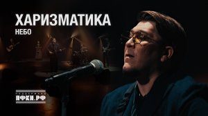 ХАРИЗМАТИКА - НЕБО