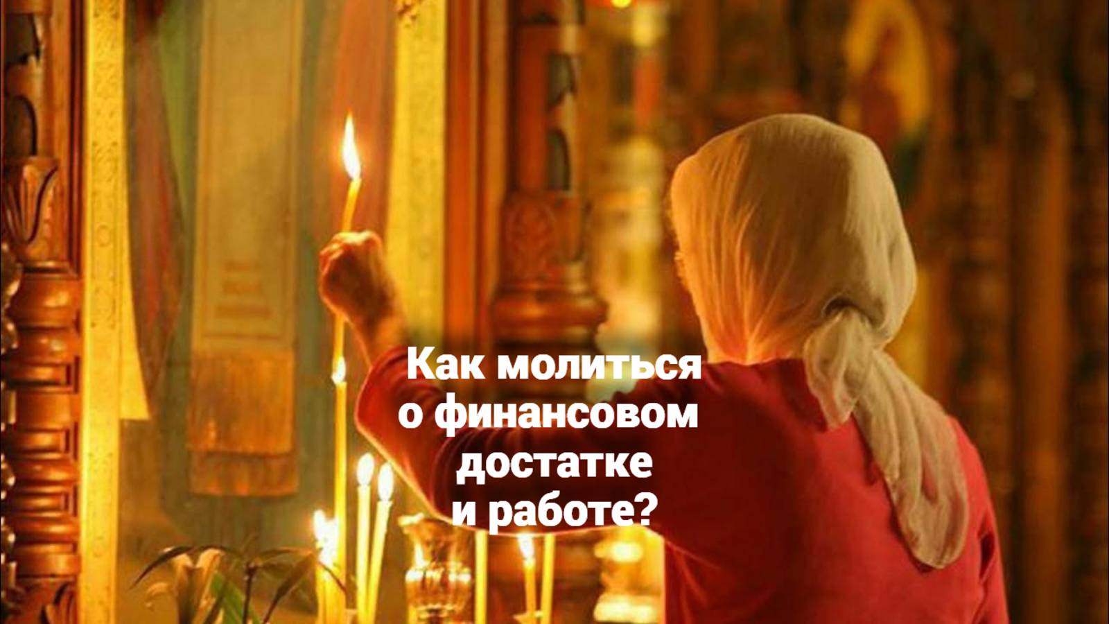 Как молиться о финансовом достатке и работе? Священник Антоний Русакевич смотреть онлайн