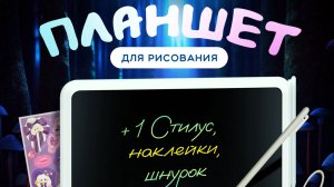 Планшет для рисования 11 дюймов