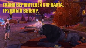 Тайна вершителей Сарнаута. Трудный выбор