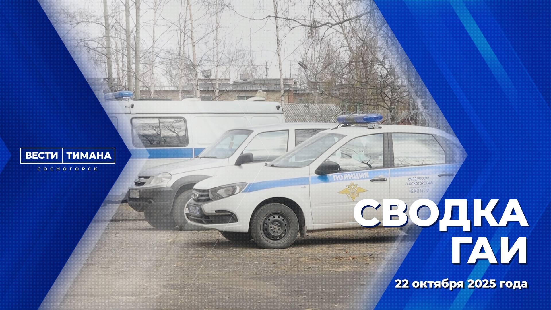 Сводка ГАИ смотреть онлайн