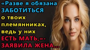 Истории из жизни. Разве я обязана заботиться Аудио рассказы, Жизненные истории