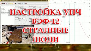 ВЭФ-12. Настройка УПЧ. Демонстрация странного комментария.