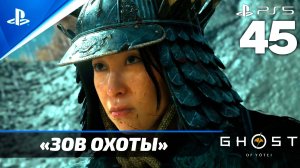 «Зов Охоты» Ghost of Yōtei Прохождение Без комментариев — Часть 45 (Русская Озвучка)