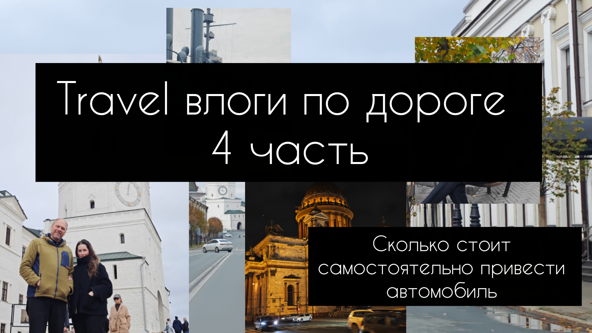 travel влоги по дороге 4 часть//сколько стоит пригнать машину смотреть онлайн