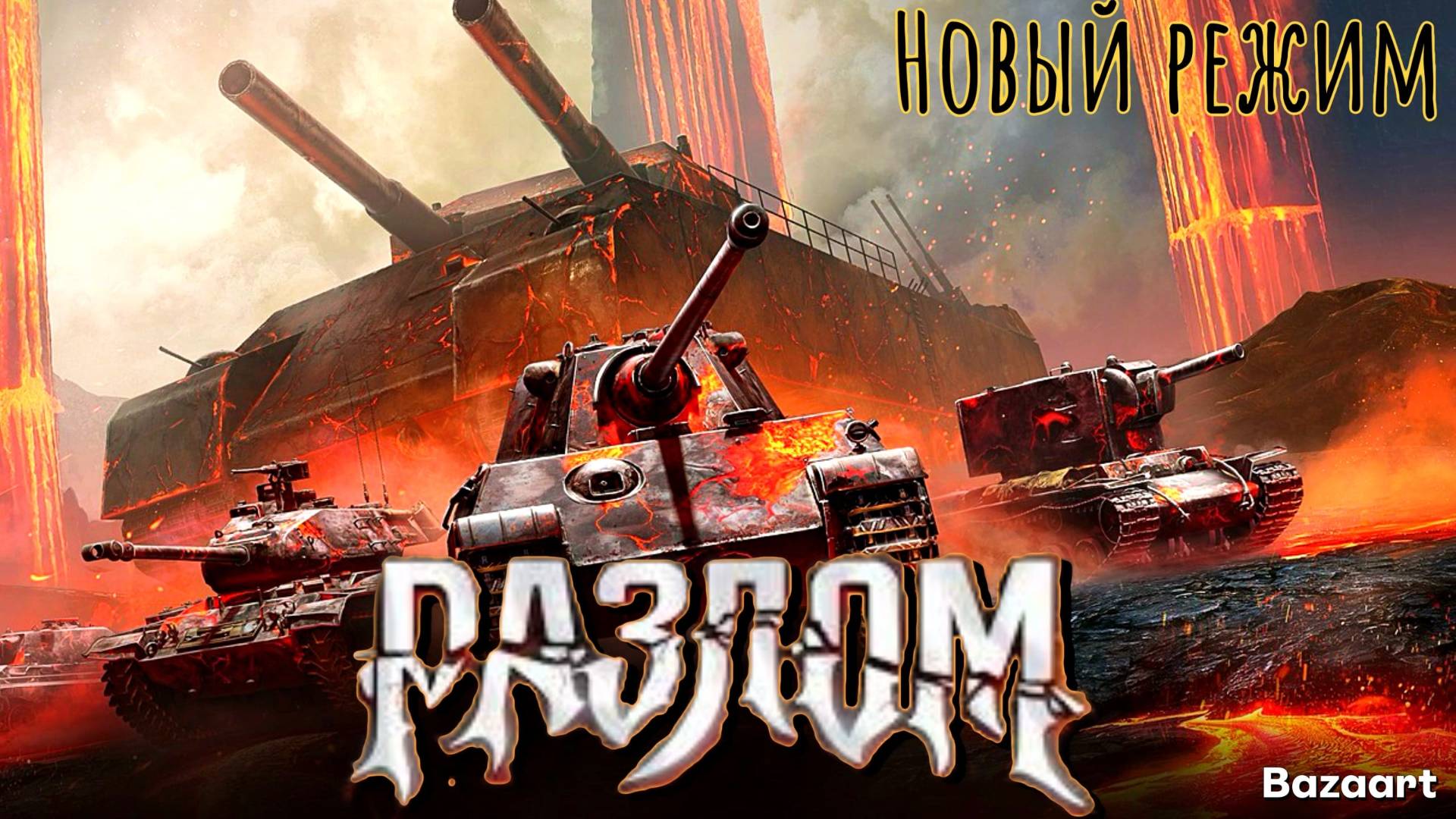 НОВЫЙ РЕЖИМ 