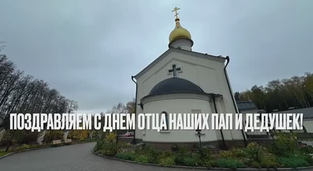Поздравление с Днем отца от детской воскресной школы Казанского храма в Мещерском (19.10.2025)