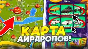 🧟♀️ КАРТА АИРДРОПОВ ГИГАНТСКИХ ТЫКВ ГРАНД МОБАЙЛ 🎃  HALLOWEEN GRAND ОБНОВЛЕНИЕ GRAND MOBILE