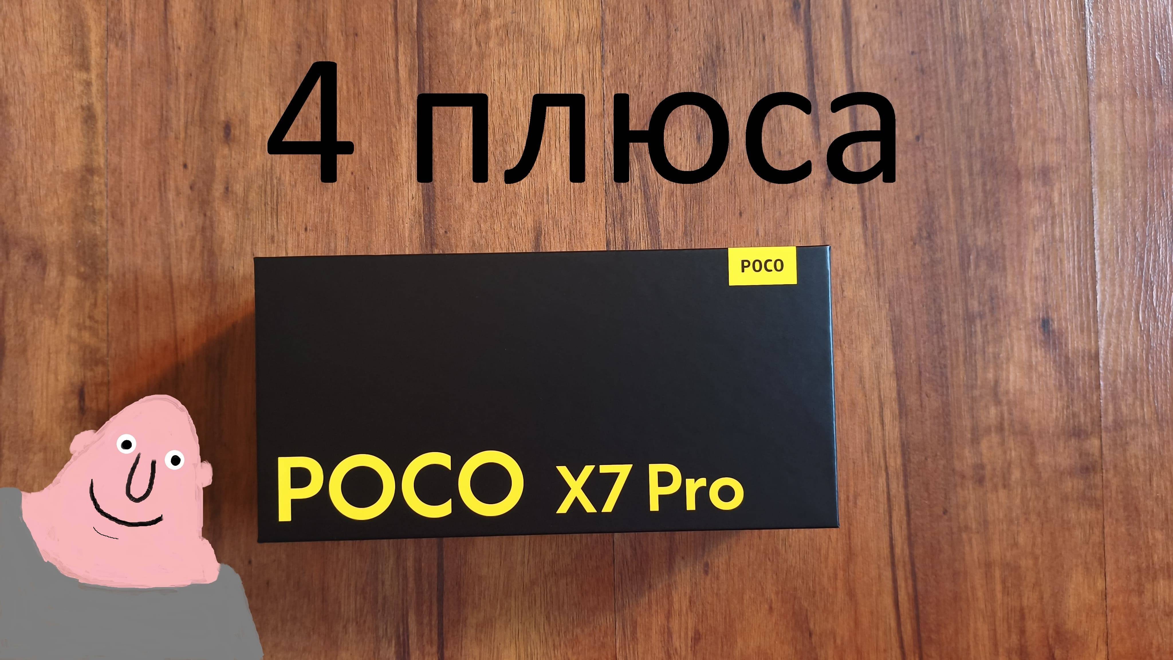 4 плюса Poco X7 Pro