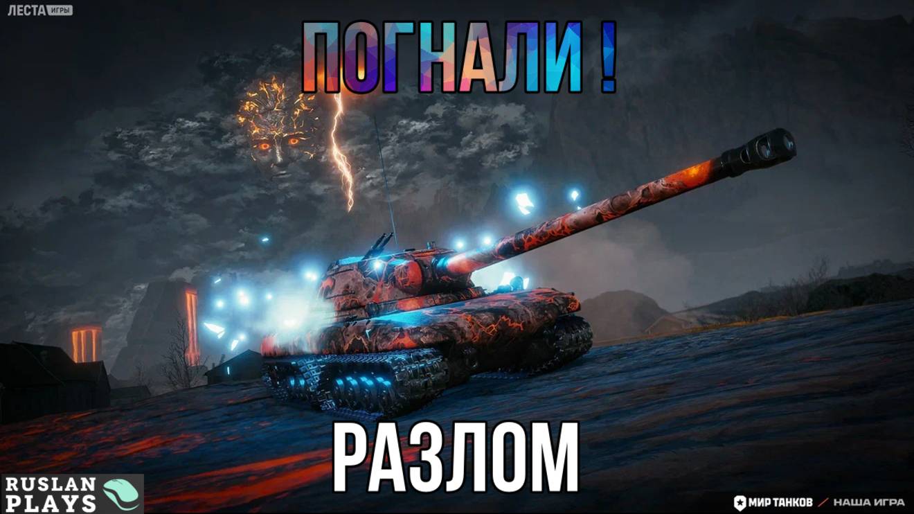 ИГРАЮ В РЕЖИМ РАЗЛОМ смотреть онлайн