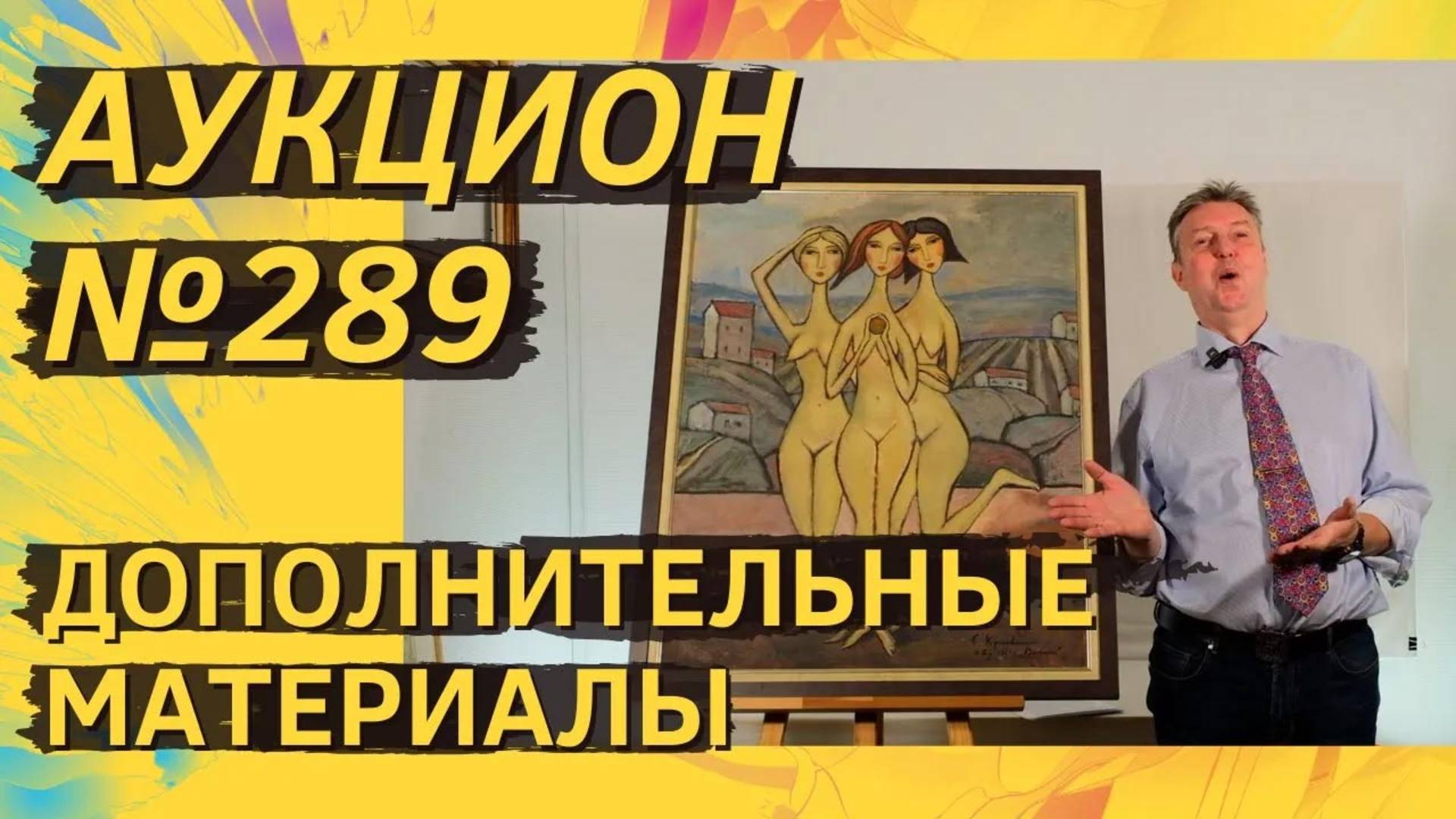 Аукцион ArtSale.info № 289. Дополнительные материалы