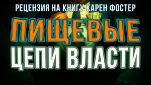 Пищевые цепи власти: Еда как оружие | Фёдор Лисицын