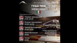 Расписание 20 этапа 2025 года! МЕКСИКА! 24 - 26 октября