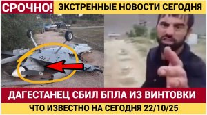 МАХАЧКАЛА  В ШОКЕ! Житель Дагестана сбил украинский БПЛА из винтовки_ дрон упал в поле!